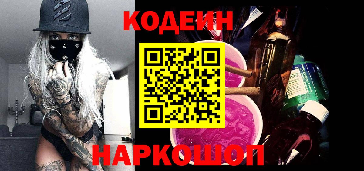 Codein Purple Drank  Кодеиновый сироп Lean напиток Lean (лин)  Вход с VPN  Туапсе 
