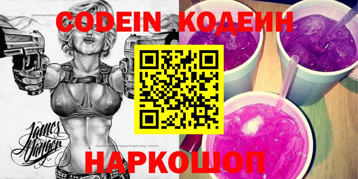 Кодеин напиток Lean (лин) Туапсе